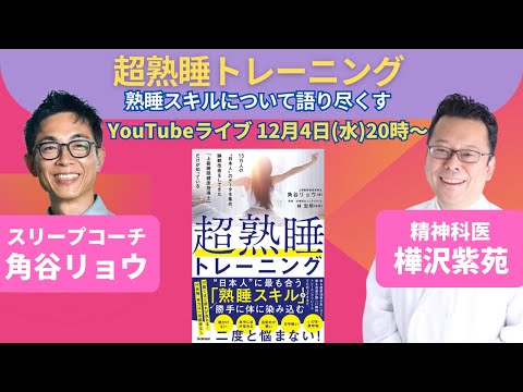 『超熟睡トレーニング』熟睡スキルについて語り尽くすYouTubeライブ！【精神科医 樺沢紫苑】