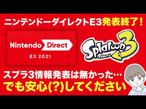 【ニンダイ発表終了】スプラ3情報なかった！でも安心(?)してください！？【ニンテンドーダイレクトE32021発表終了】