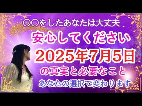 2025年7月5日の真実☆安心して迎えるために〜◯◯できている人は大丈夫☆