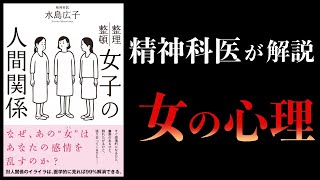 【17分で解説】女子の人間関係　(これはマジで役に立ちます)