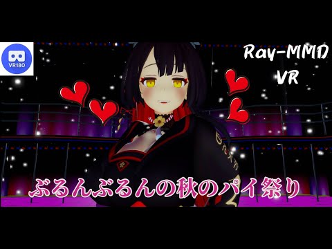 【MMD VR】【60fps】【紳士向け】ワカモちゃん秋のパイ(揺らし)祭り