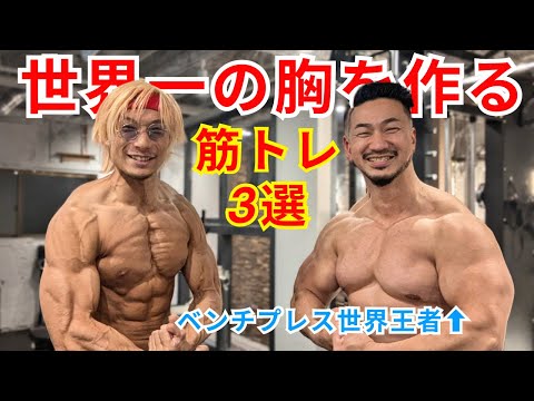 【超有料級】ベンチプレス世界王者の世界一の胸を作った筋トレ3選！【鈴木佑輔】