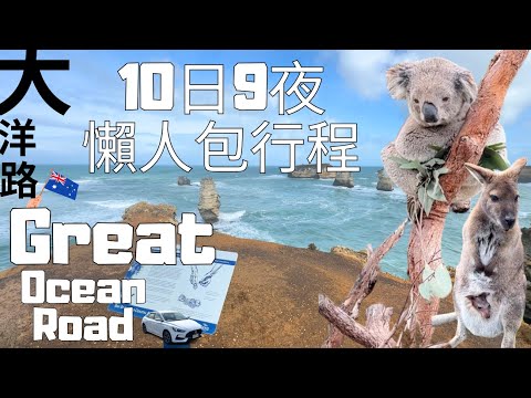 【大洋路自駕遊 Vlog 2024】Great Ocean Road Melbourne 懶人攻略｜澳洲墨爾本自由行｜十二門徒石