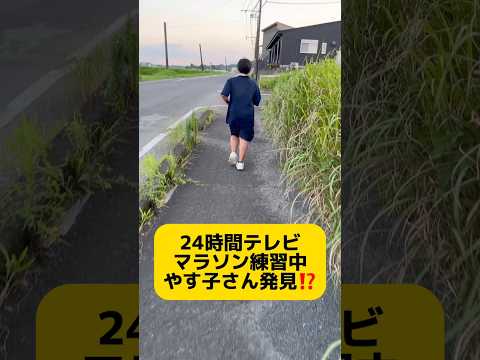 【24時間テレビ　ヤス子さんに遭遇】#ヤス子 #マラソン #２４時間テレビ