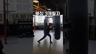 복싱 짱먹을거다 #복싱 #boxing #운동하는여자