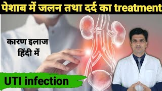 Urine infection treatment | Urine infection symptoms | UTI infection