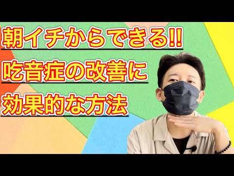 【超簡単】朝イチからできる吃音症の改善に役立つ習慣