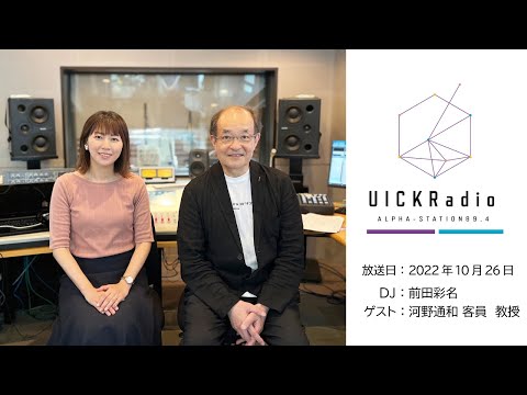 2022年10月26日放送：　ゲスト：河野通和客員教授