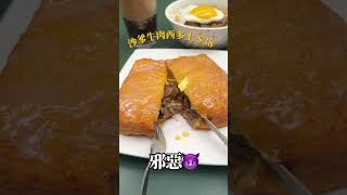 香港人氣老字號茶餐廳～沙嗲牛肉 X 西多士 🍞?.?