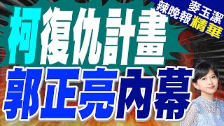 郭正亮:柯政治活動越多 恐會影響判決? | 蔡正元質疑:12/26開放旁聽 也許要解除後面有人打電話?【麥玉潔辣晚報】精華版@中天新聞CtiNews