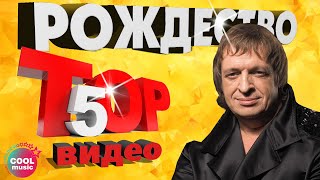 ТОП 5 ЛУЧШИХ ПЕСЕН - Группа Рождество | Видеосборник 2023