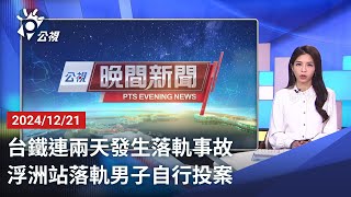 20241221 公視晚間新聞 完整版｜台鐵連兩天發生落軌事故 浮洲站落軌男子自行投案