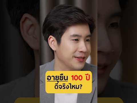 อายุยืน 100 ปี ดีจริงมั้ย? - หมอเฟมชวนฟิต #เกลานิสัยอันตราย #podcast #เกลาแก้โรค