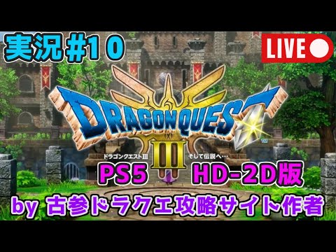 【PS5版ドラクエ3 HD-2D版実況#10】超古参ドラクエ攻略サイト管理人が新要素重視プレイ！【Vtuber】