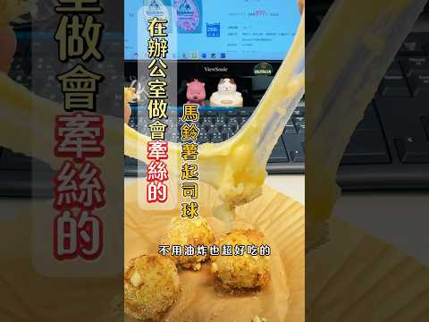 馬鈴薯起司球（非油炸）會牽絲