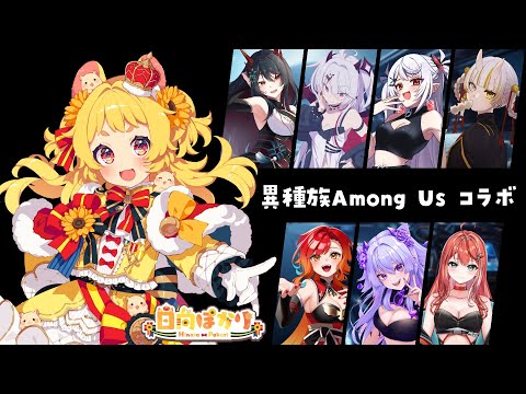 【Among Us】僕は純粋なハムスターです😇✌️異種族アモアスコラボ【#新人vtuber /#ぽかはむちゃん】