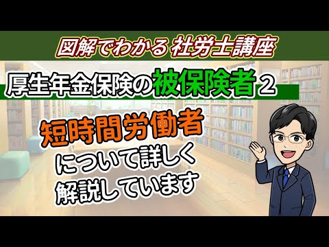 【厚生年金の被保険者②】短時間労働者に対する適用