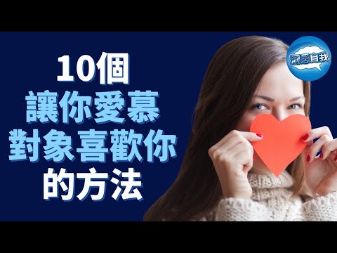 史上最強攻心指南讓你喜歡的人喜歡你｜如何讓你的暗戀對象喜歡你