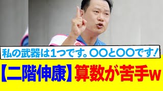 二階伸康氏、算数が苦手w