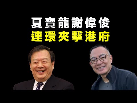 夏寶龍謝偉俊 連環夾擊港府 20240510