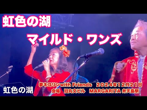 虹色の湖　マイルド・ワンズ  夢ネコリンwith Friends   ２０２４年１２月２１日　会場　旧丸文ビル　MARGARITA 弁天島駅