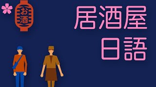 【超實用】在日本居酒屋如何點餐結帳？旅遊生活必備日語會話｜Ken編修朗讀｜口說練習｜難易度★★☆☆☆