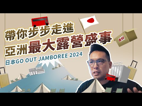 亞洲最大露營盛事沒參加到？讓我帶你走進日本GO OUT!下次報名請早！跟好我們的腳步～日本GO OUT JAMBOREE 2024