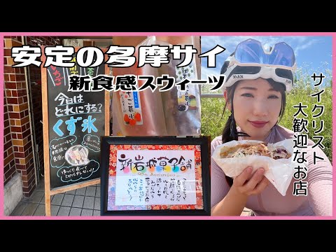 多摩サイで「くず氷」【ロードバイク女子】