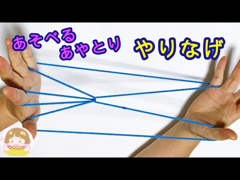 【あやとり】簡単！「やり投げ」の作り方　遊べるよ　幼児・子供・初心者向け【音声解説あり】String figures / ばぁばのあやとり