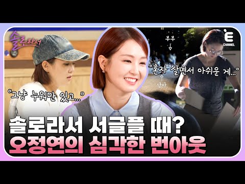 👸EP.5 | 은둔 생활을 하던 오정연을 일으킨 바이크? 오정연이 말하는 솔로라서 힘든 점 2가지는? [솔로라서] 매주 (화) 밤 8시 40분 본방송