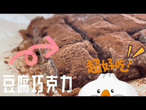 【ASMR】 教你做健康豆腐巧克力，做法简单还很好吃哦！ #cookingvideo #巧克力控  #豆腐