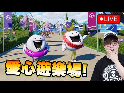 🔴 愛心遊樂場又返喇黎!!!!《Planet Coaster 2/ 雲霄飛車之星2》