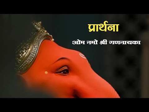 ||प्रार्थना||ओम नमो श्री गणनायका|| om namaha Shri gananayka|| बुवा श्री दुर्वास गुरव||