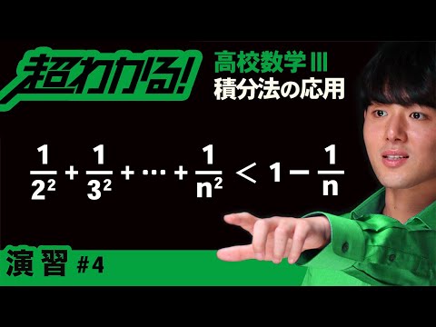 数列の和の不等式の証明（定積分の利用）【高校数学】積分法の応用＃４