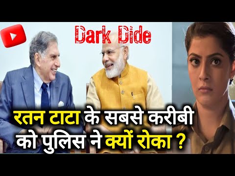 Ratan Tata के दोस्त Shantanu को पुलिस ने अंतिम यात्रा में क्यों रोका? Viral Video की पूरी कहानी ये..