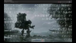 [ACか？]Armored Core 6発表時のニコ生の反応[ACなわけ]