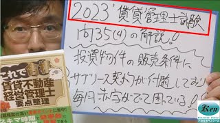 【問題解説！】賃貸管理士試験2023･問35-4(投資不動産販売員資格でも大事)投資物件の販売条件にサブリース契約が付随しており毎月赤字になっている場合、法的に投資物件の購入者が救われる方法はあるの？