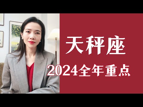 天秤座，2024全年运势