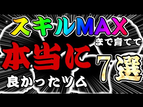 【ツムツム】スキチケ使ったけど後悔なし！スキルMAXにして本当に良かったツム７選！！