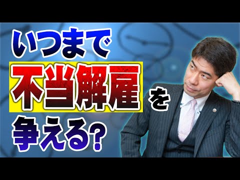 不当解雇されてから時間が経った後に、不当解雇を争うことはできますか？【弁護士が解説】