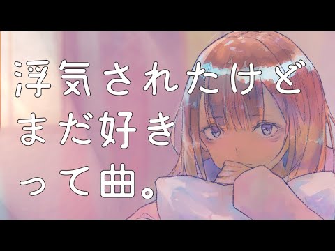 浮気されたけどまだ好きって曲。/りりあ。 covered by 鹿乃