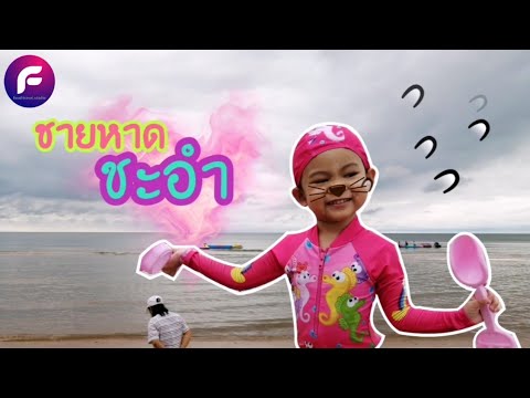 พาอันนาเล่นน้ำทะเลชายหาดชะอำ | food travel studio