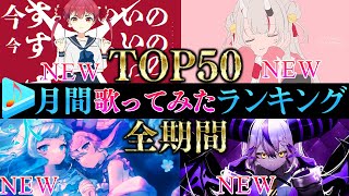 【ALLTIME全期間/月間TOP50】7月ホロライブ歌ってみた月間ランキング 50 most viewed cover song this MONTH【2023年7月】【hololive】