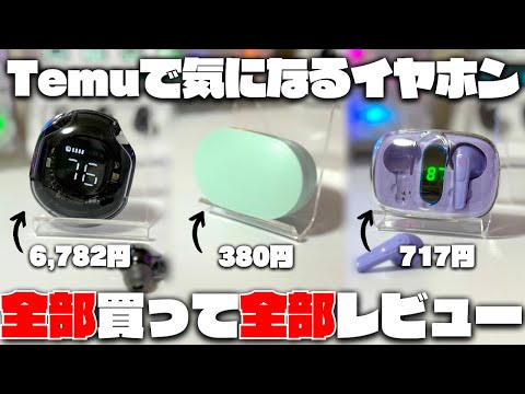 【危険】驚くほど安いTemuのイヤホンを買ってレビューした結果...これアカンやつ...。