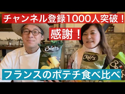 【 シェフ の仕事 】チャンネル登録1,000人突破！感謝のフランスポテチ食べ比べ？