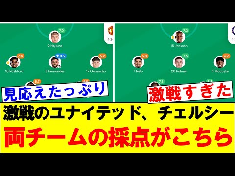 【激戦】ユナイテッド対チェルシー、両チームの採点がこちらです!!