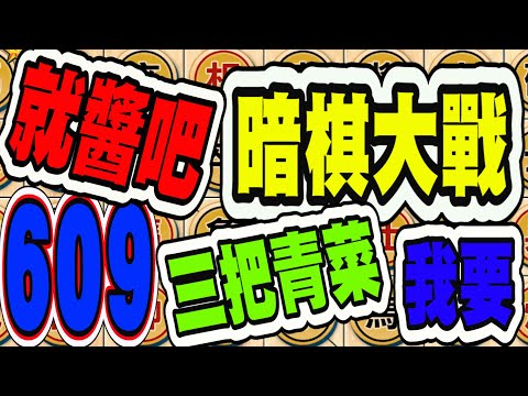 暗棋大戰 Online #609 | 就醬吧、該贏的、青菜拿( easy )。也該輪到我這邊了 | Dark Chess Online #暗棋#好玩暗棋每天要玩#暗棋三連勝