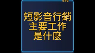 短影音行銷的主要工作是什麼?每天刷tiktok那麼爽?