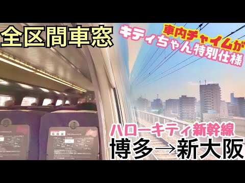 【全区間車窓】博多→新大阪《ハローキティ新幹線》