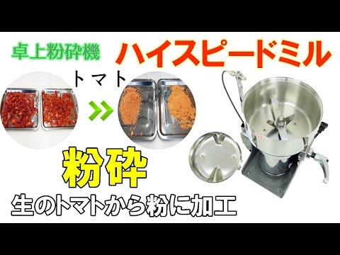 【トマトパウダー】生のトマトから粉に加工しました～使用したハイスピードミルのご紹介